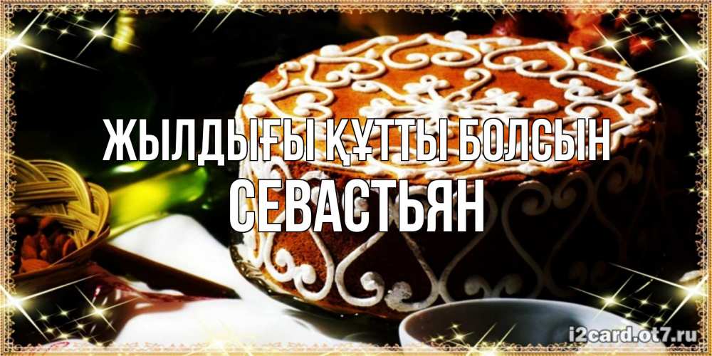 Күн сайын ашық хат с именем, Севастьян Жылдығы құтты болсын открытка с тортом на день рождения Онлайн тегін жүктеп алу тілектері бар керемет карта 