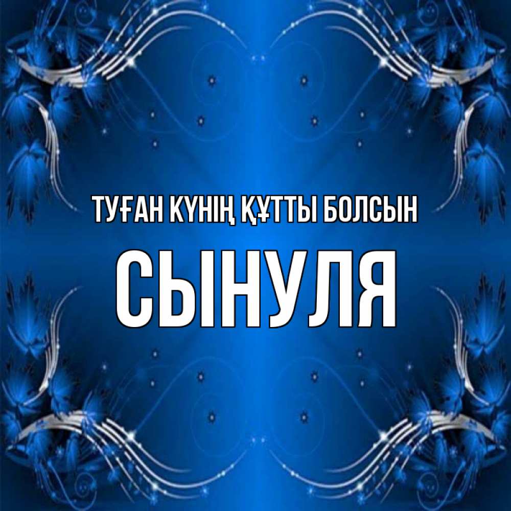 Күн сайын ашық хат с именем, Сынуля Туған күнің құтты болсын красивая рамочка с узорами Онлайн тегін жүктеп алу тілектері бар керемет карта 