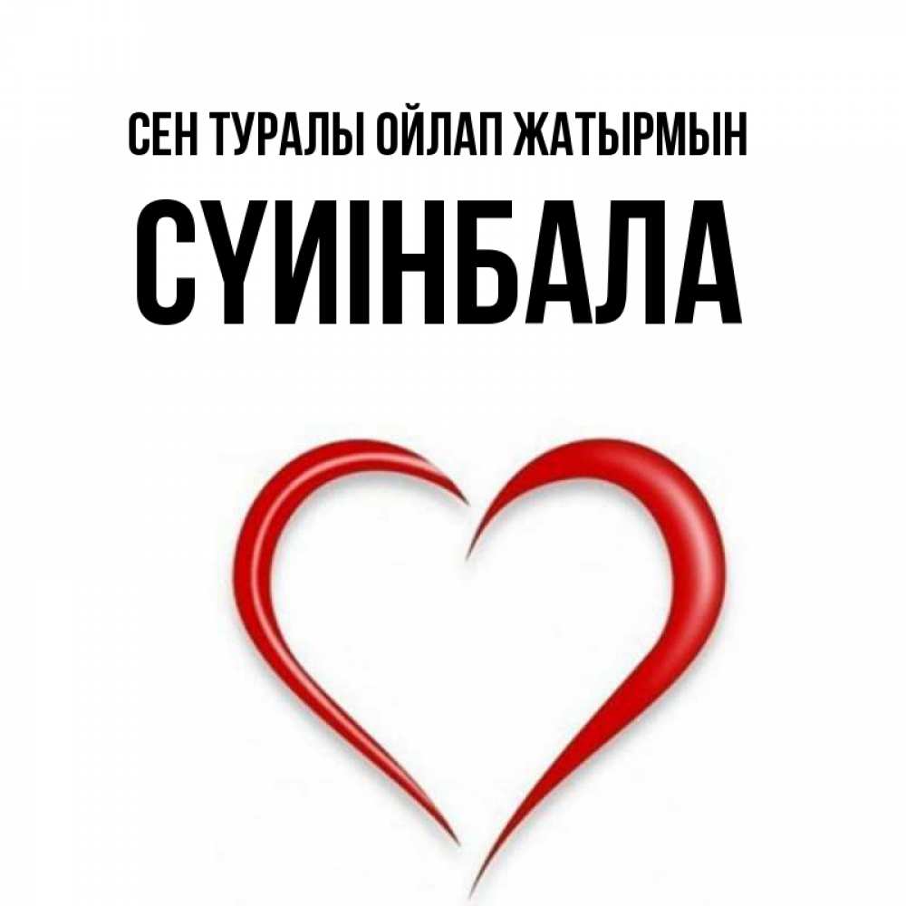 Күн сайын ашық хат с именем, СҮИІНБАЛА Сен туралы ойлап жатырмын для возлюбленной Онлайн тегін жүктеп алу тілектері бар керемет карта 