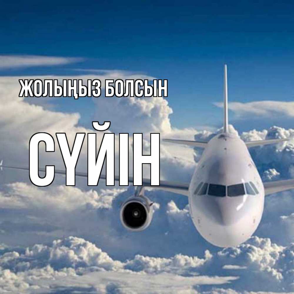 Күн сайын ашық хат с именем, СҮЙІН Жолыңыз болсын голубое небо и белоснежный самолет Онлайн тегін жүктеп алу тілектері бар керемет карта 
