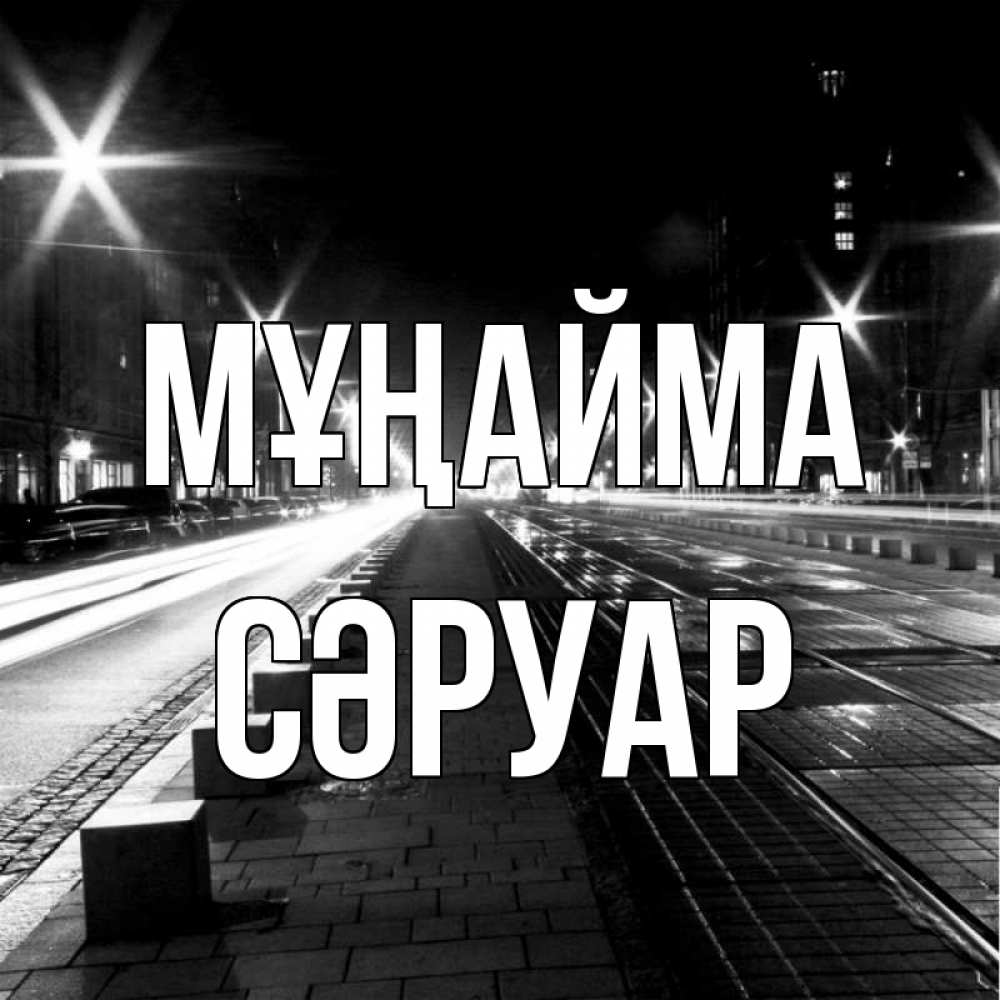 Күн сайын ашық хат с именем, СӘРУАР Мұңайма ночной проспект Онлайн тегін жүктеп алу тілектері бар керемет карта 