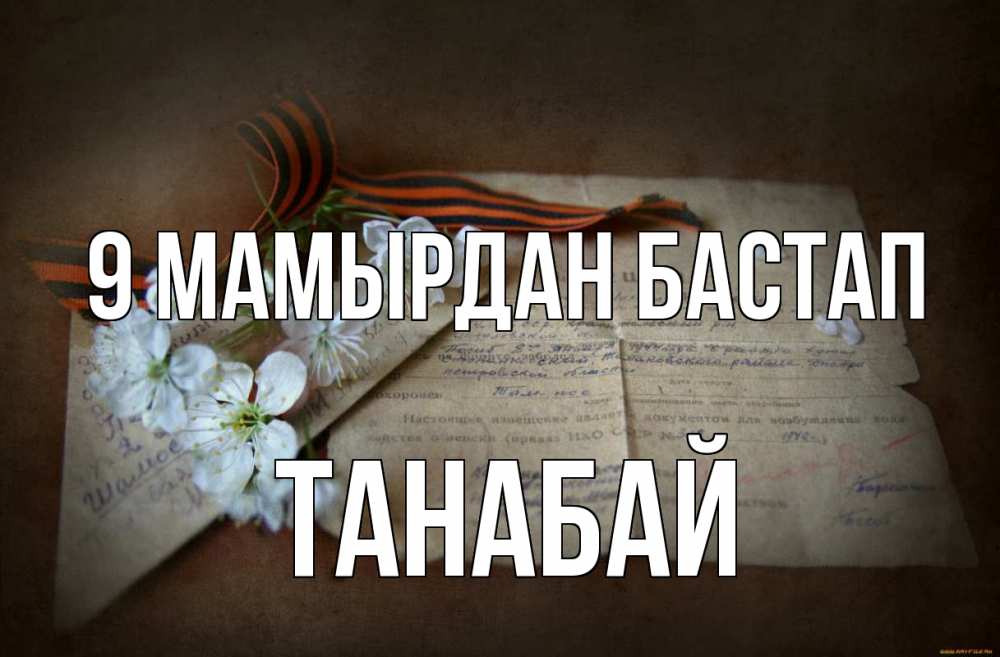 Күн сайын ашық хат с именем, ТАНАБАЙ 9 мамырдан бастап 9 мая Онлайн тегін жүктеп алу тілектері бар керемет карта 