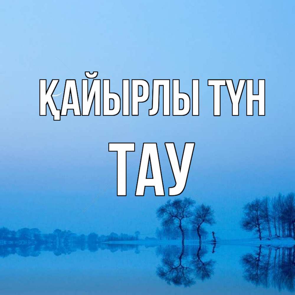 Күн сайын ашық хат с именем, ТАУ Қайырлы түн весна Онлайн тегін жүктеп алу тілектері бар керемет карта 