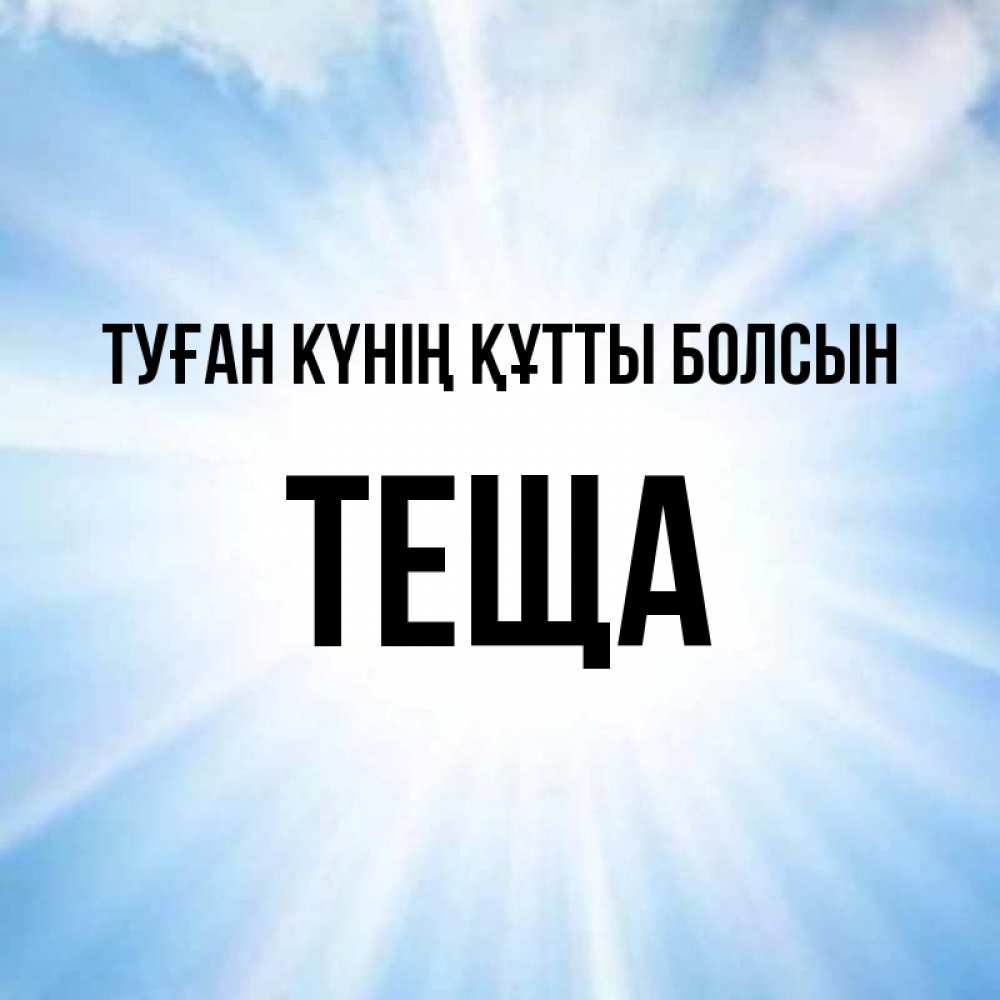 Күн сайын ашық хат с именем, Теща Туған күнің құтты болсын свет небесный Онлайн тегін жүктеп алу тілектері бар керемет карта 