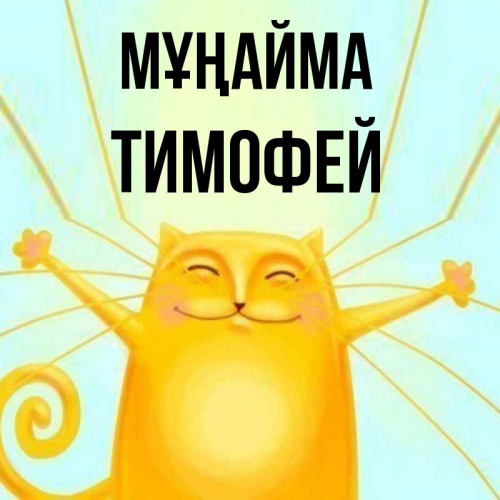 Күн сайын ашық хат с именем, Тимофей Мұңайма обнимашки усатые Онлайн тегін жүктеп алу тілектері бар керемет карта 