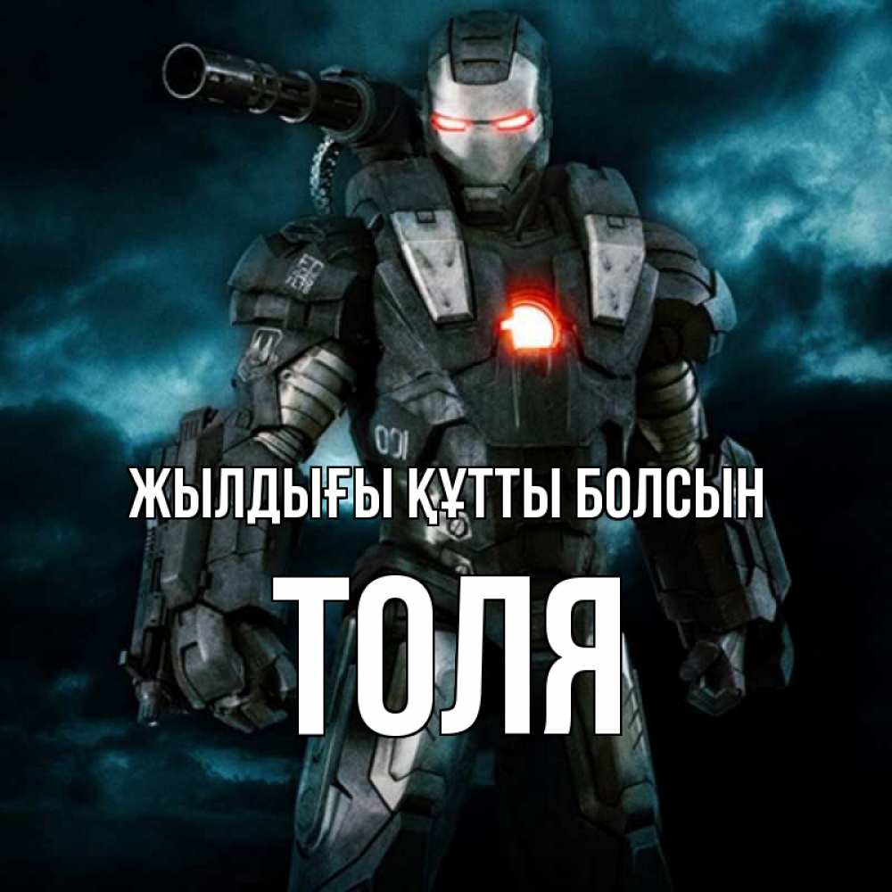 Күн сайын ашық хат с именем, Толя Жылдығы құтты болсын марвел супергерой в новом костюме Онлайн тегін жүктеп алу тілектері бар керемет карта 