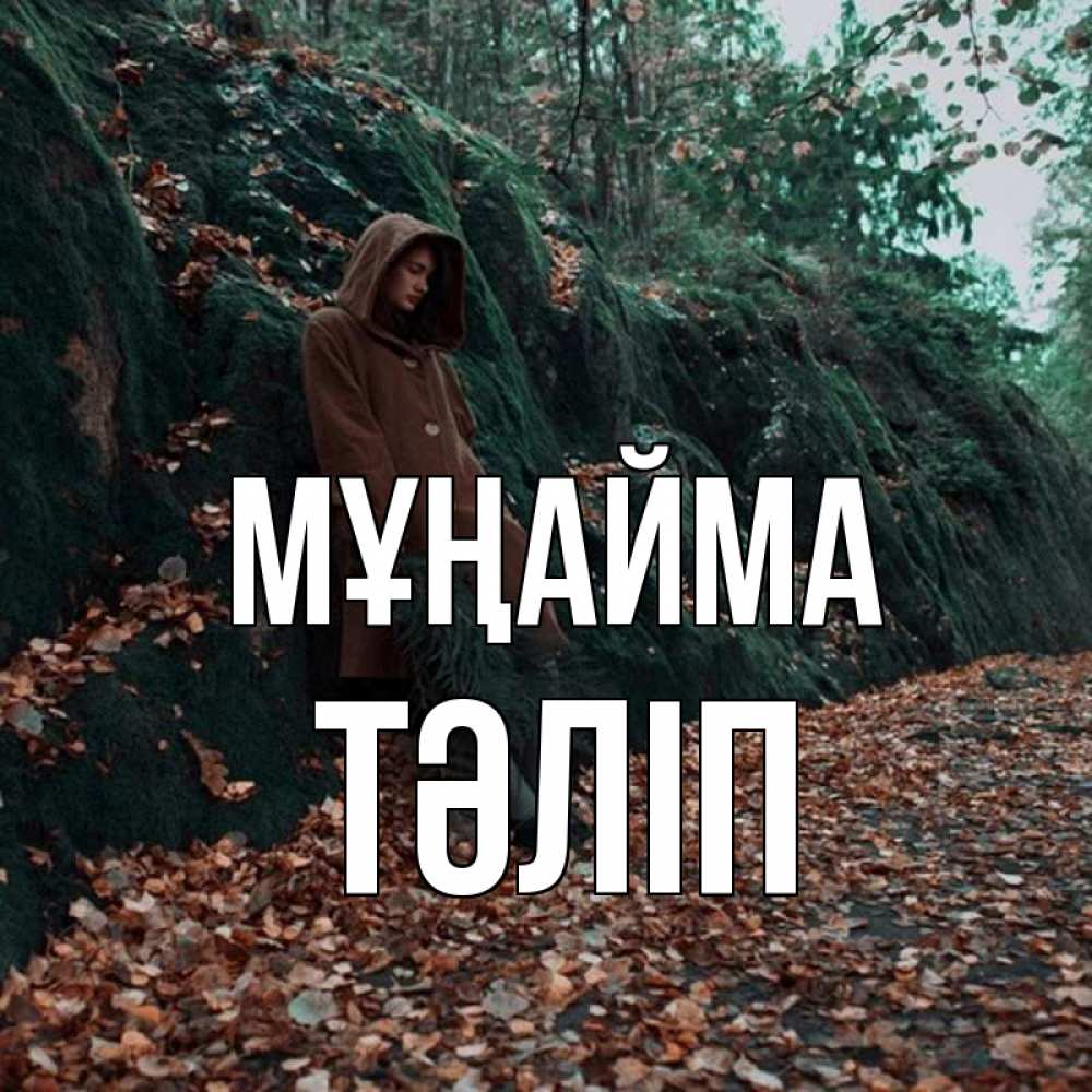 Күн сайын ашық хат с именем, ТӘЛІП Мұңайма осенний лес Онлайн тегін жүктеп алу тілектері бар керемет карта 