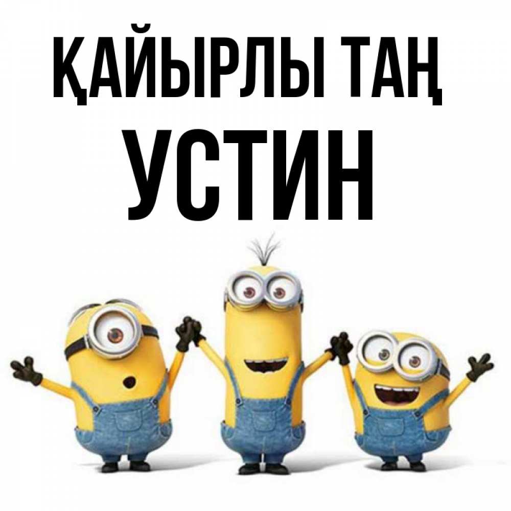 Күн сайын ашық хат с именем, Устин Қайырлы таң бодренького утра Онлайн тегін жүктеп алу тілектері бар керемет карта 
