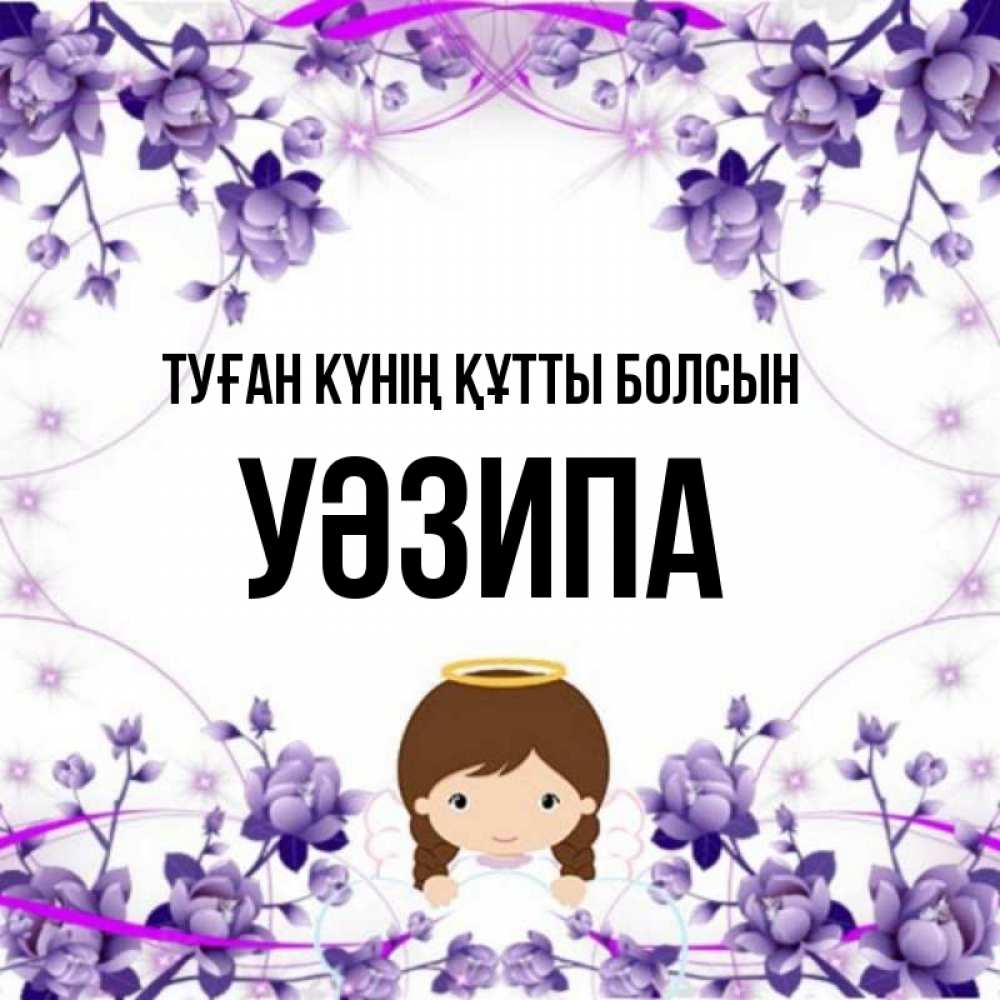 Күн сайын ашық хат с именем, УӘЗИПА Туған күнің құтты болсын с именинами в рамочке Онлайн тегін жүктеп алу тілектері бар керемет карта 