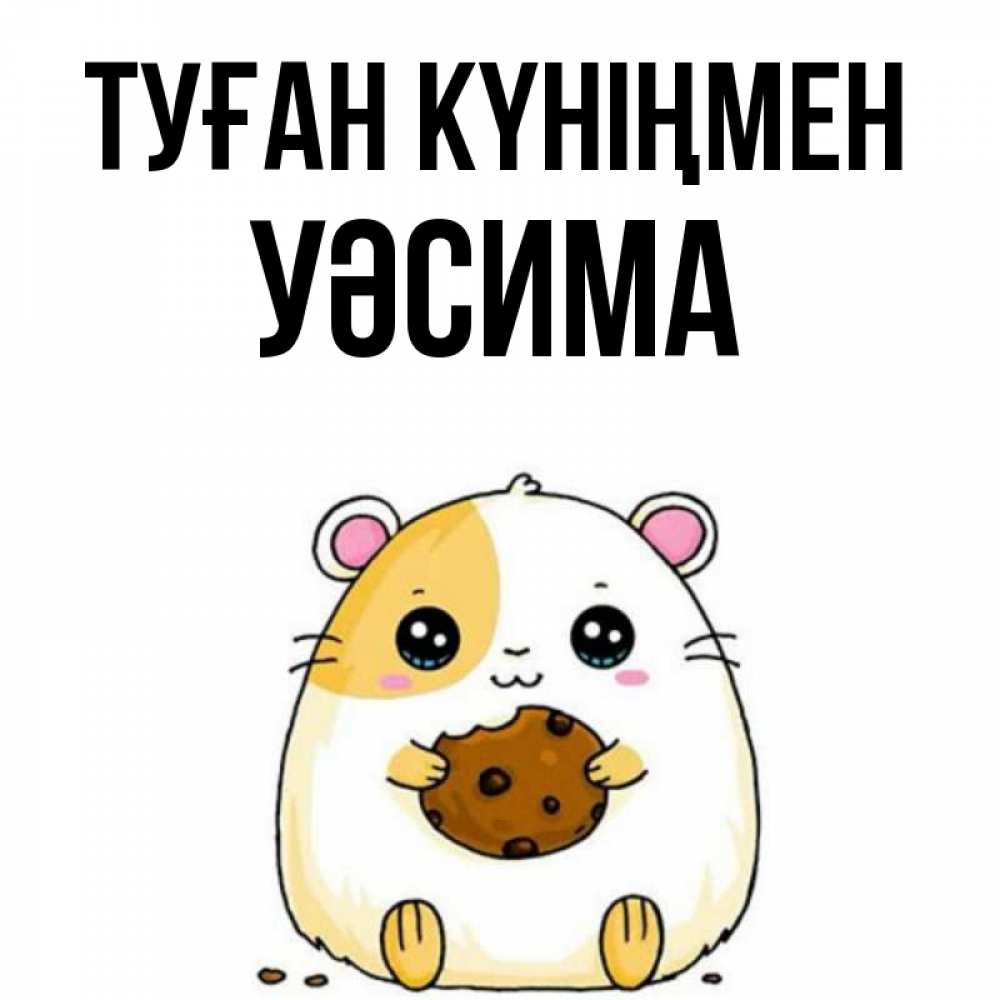Күн сайын ашық хат с именем, УӘСИМА Туған күніңмен с днюхой Онлайн тегін жүктеп алу тілектері бар керемет карта 
