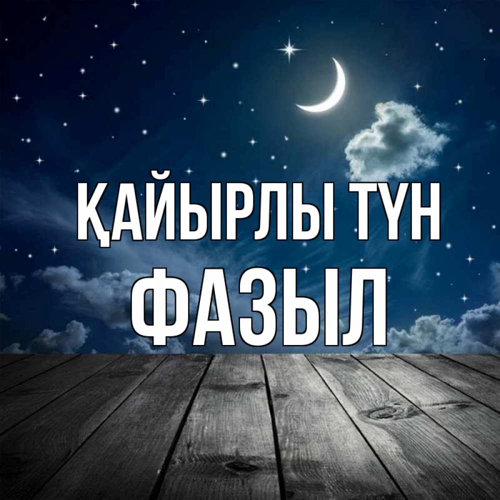 Күн сайын ашық хат с именем, ФАЗЫЛ Қайырлы түн месяц и звезда Онлайн тегін жүктеп алу тілектері бар керемет карта 