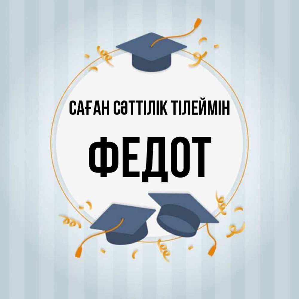Күн сайын ашық хат с именем, Федот Саған сәттілік тілеймін для студентов Онлайн тегін жүктеп алу тілектері бар керемет карта 