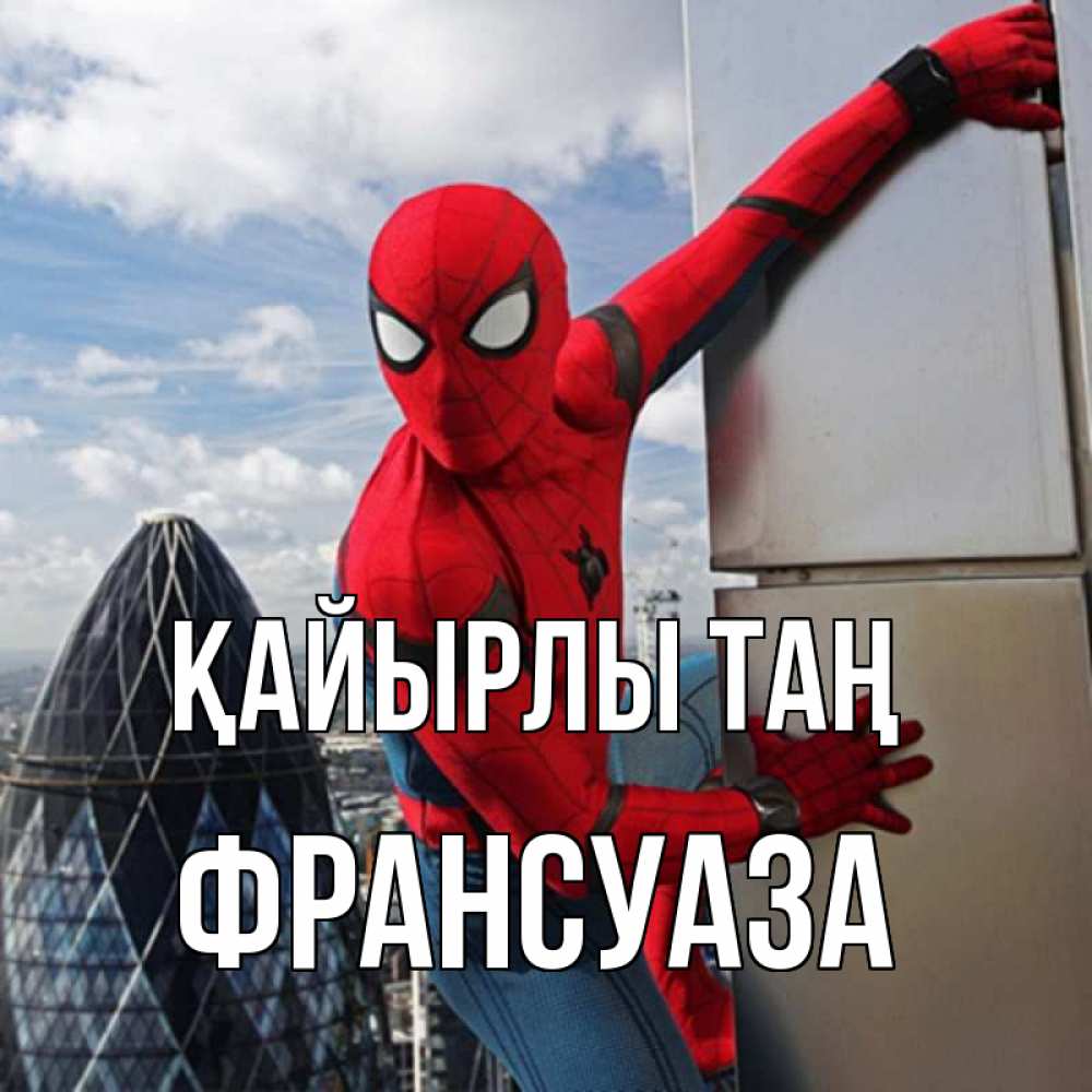Күн сайын ашық хат с именем, Франсуаза Қайырлы таң марвел герои Онлайн тегін жүктеп алу тілектері бар керемет карта 