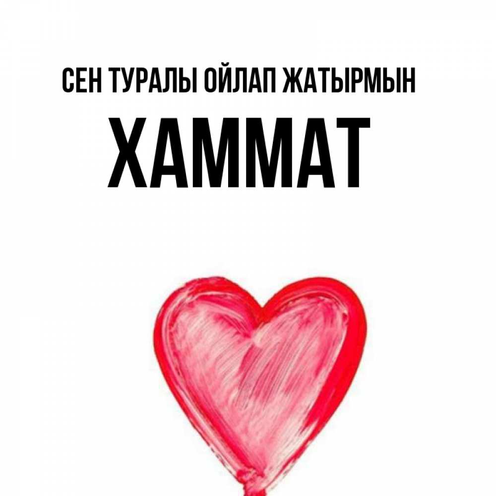 Күн сайын ашық хат с именем, ХАММАТ Сен туралы ойлап жатырмын для влюбленных Онлайн тегін жүктеп алу тілектері бар керемет карта 