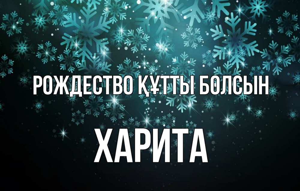 Күн сайын ашық хат с именем, Харита Рождество құтты болсын Снежинки Онлайн тегін жүктеп алу тілектері бар керемет карта 