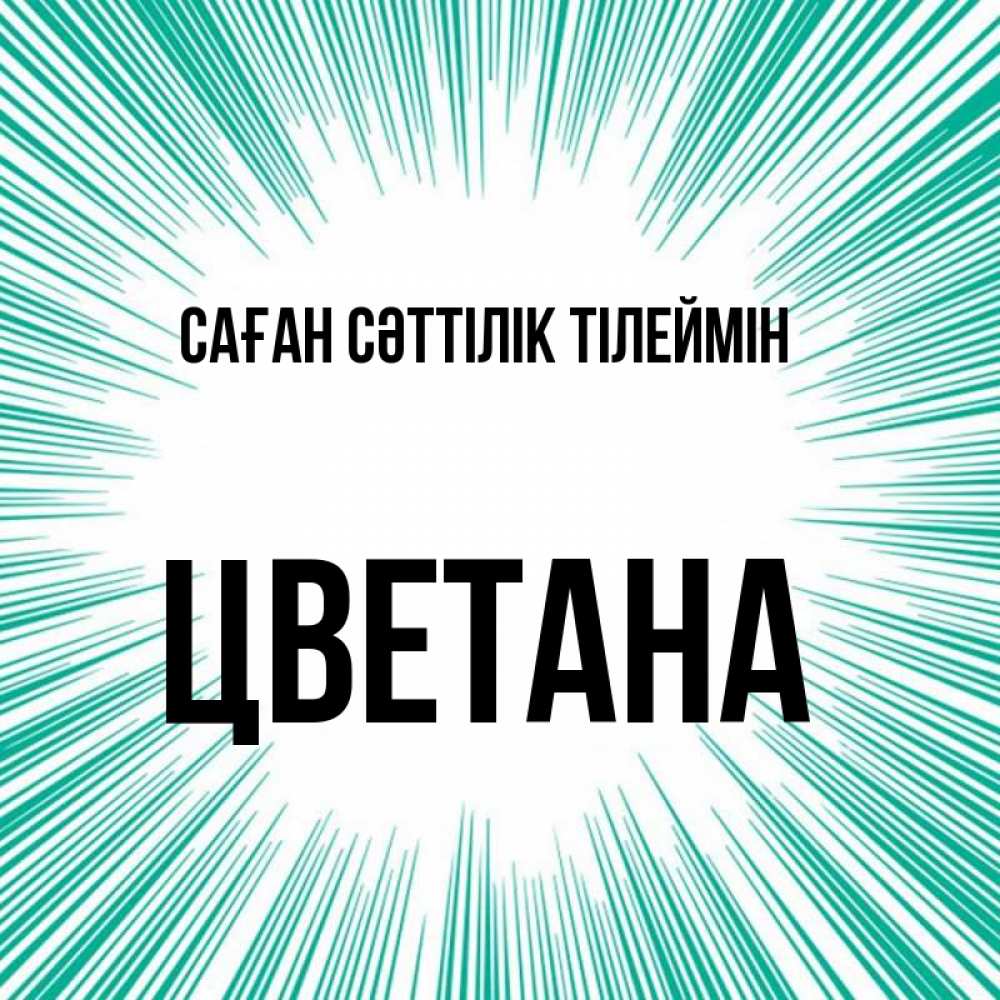 Күн сайын ашық хат с именем, Цветана Саған сәттілік тілеймін на удачу Онлайн тегін жүктеп алу тілектері бар керемет карта 