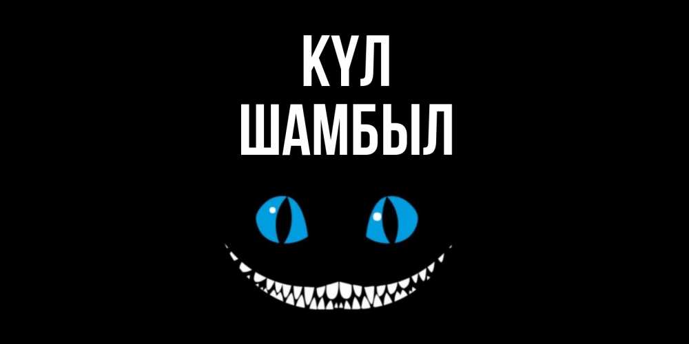 Күн сайын ашық хат с именем, ШАМБЫЛ күл кот улыбается Онлайн тегін жүктеп алу тілектері бар керемет карта 