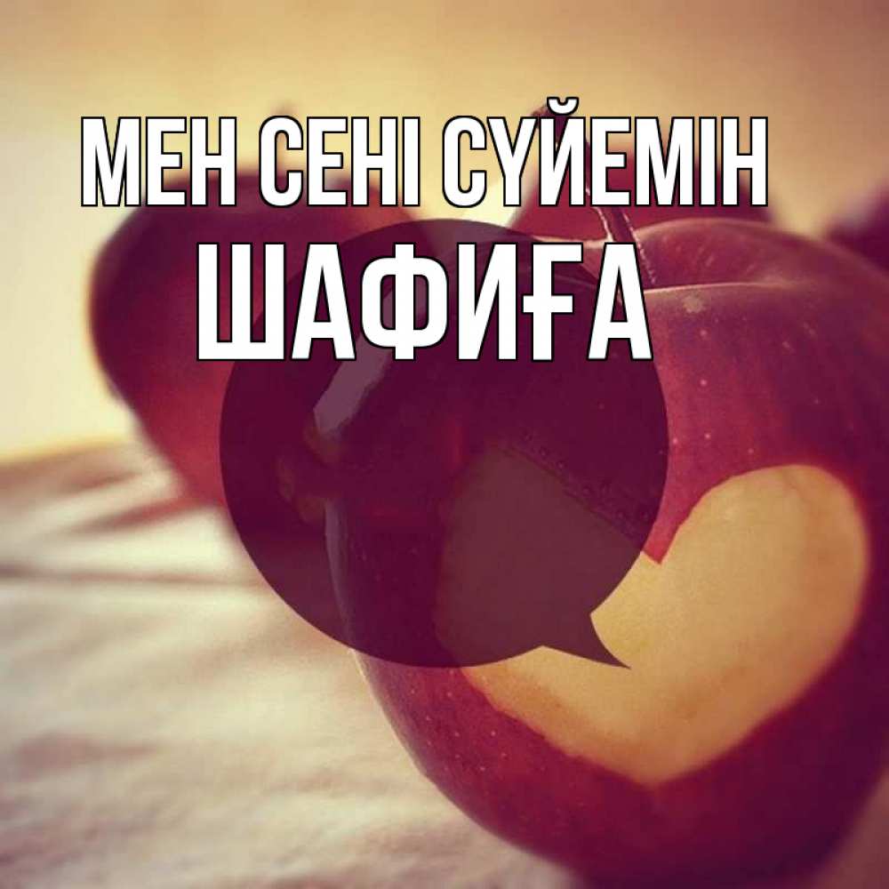 Күн сайын ашық хат с именем, ШАФИҒА Мен сені сүйемін вырезалки из яблок Онлайн тегін жүктеп алу тілектері бар керемет карта 