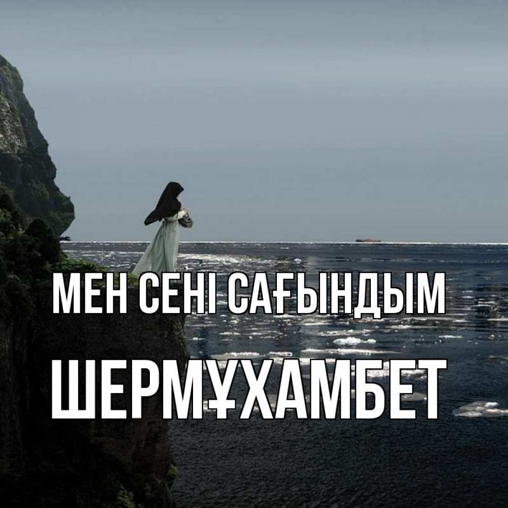 Күн сайын ашық хат с именем, ШЕРМҰХАМБЕТ Мен сені сағындым жду тебя или в монастырь Онлайн тегін жүктеп алу тілектері бар керемет карта 