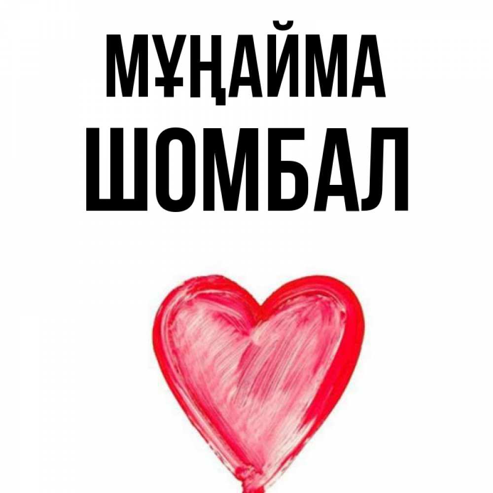 Күн сайын ашық хат с именем, ШОМБАЛ Мұңайма сердечко Онлайн тегін жүктеп алу тілектері бар керемет карта 