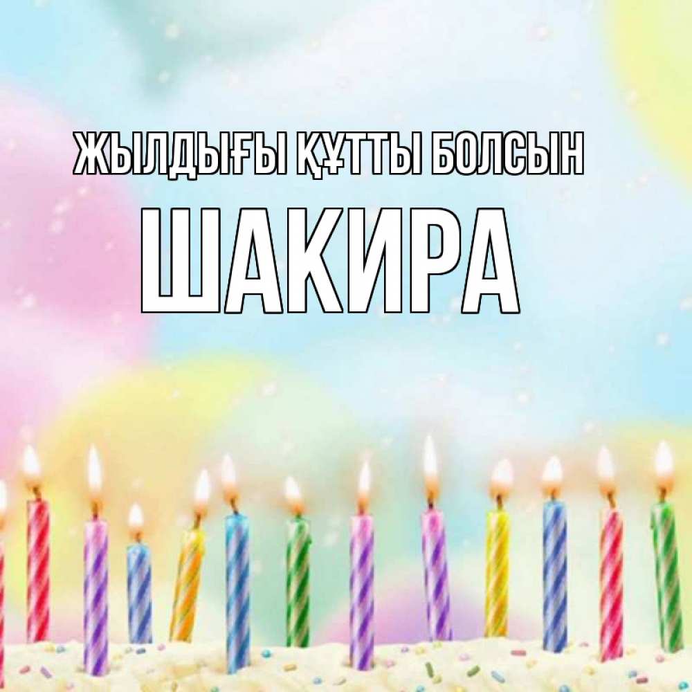 Күн сайын ашық хат с именем, Шакира Жылдығы құтты болсын разноцветное Онлайн тегін жүктеп алу тілектері бар керемет карта 