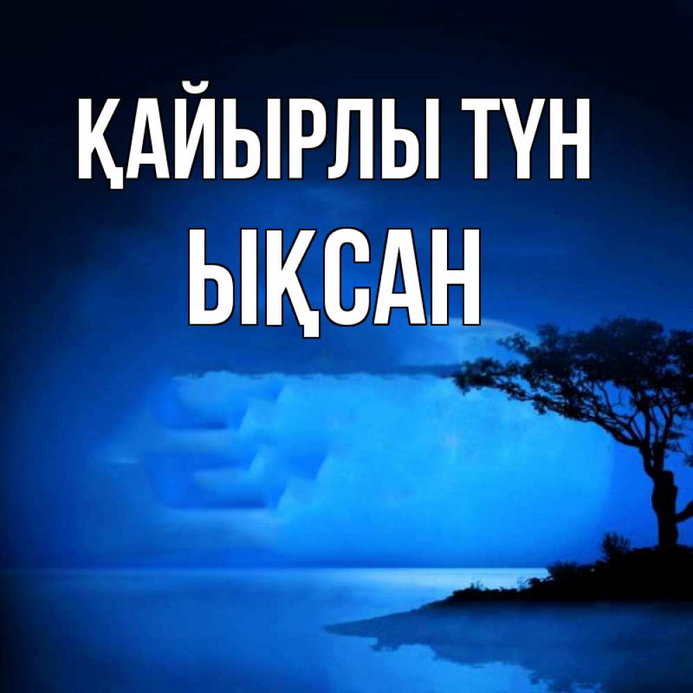 Күн сайын ашық хат с именем, ЫҚСАН Қайырлы түн ночное побережье Онлайн тегін жүктеп алу тілектері бар керемет карта 