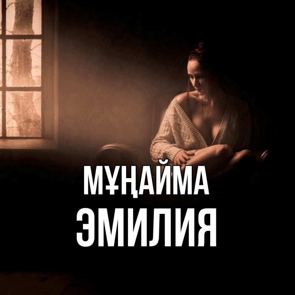 Күн сайын ашық хат с именем, Эмилия Мұңайма сидя у окна Онлайн тегін жүктеп алу тілектері бар керемет карта 