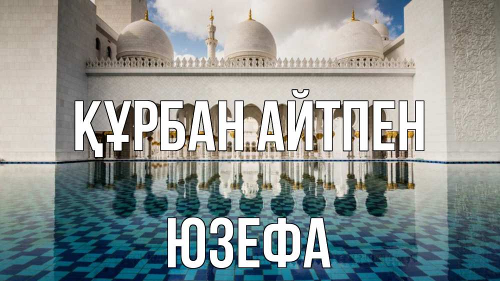 Күн сайын ашық хат с именем, Юзефа Құрбан айтпен мечеть Онлайн тегін жүктеп алу тілектері бар керемет карта 