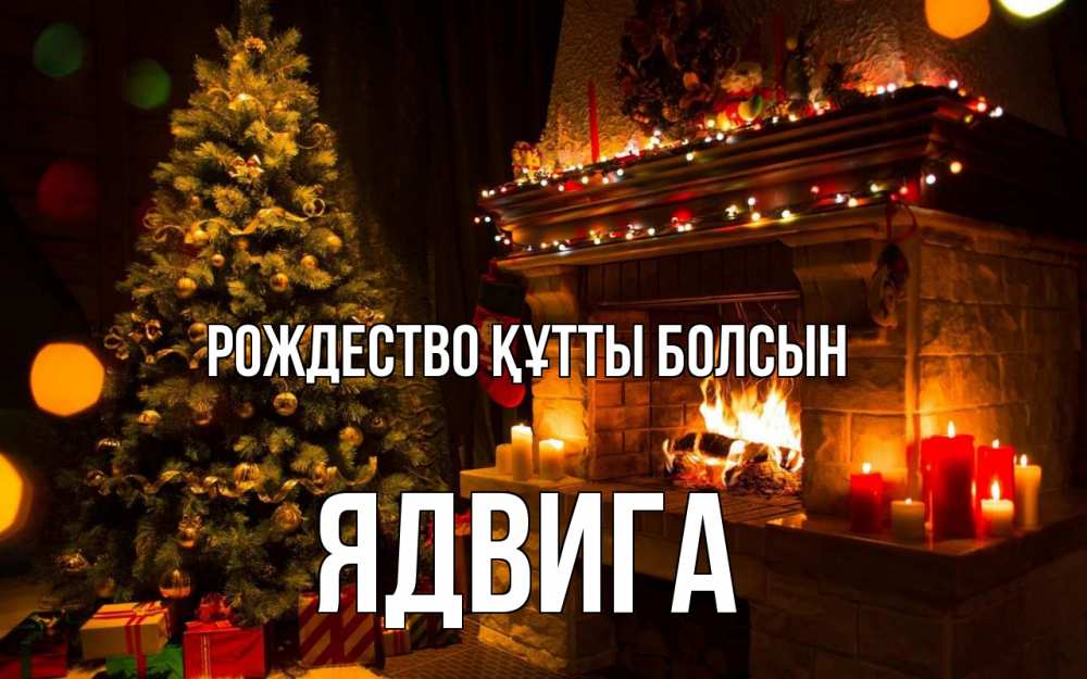 Күн сайын ашық хат с именем, Ядвига Рождество құтты болсын новый год Онлайн тегін жүктеп алу тілектері бар керемет карта 