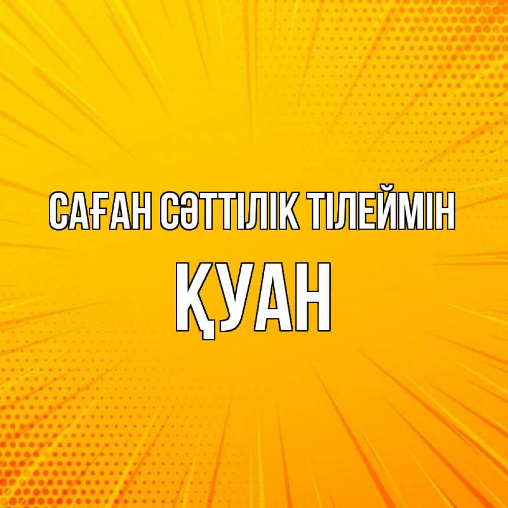 Күн сайын ашық хат с именем, ҚУАН Саған сәттілік тілеймін фон Онлайн тегін жүктеп алу тілектері бар керемет карта 