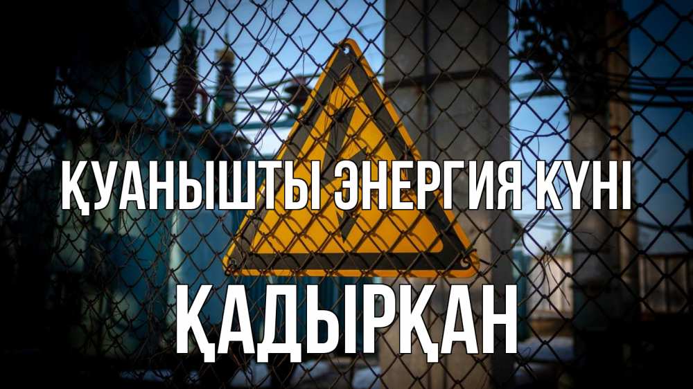 Күн сайын ашық хат с именем, Қадырқан Қуанышты энергия күні трансформаторная подстанция Онлайн тегін жүктеп алу тілектері бар керемет карта 