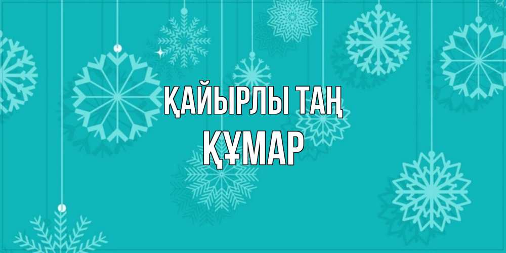 Күн сайын ашық хат с именем, ҚҰМАР Қайырлы таң открытка со снежинками Онлайн тегін жүктеп алу тілектері бар керемет карта 