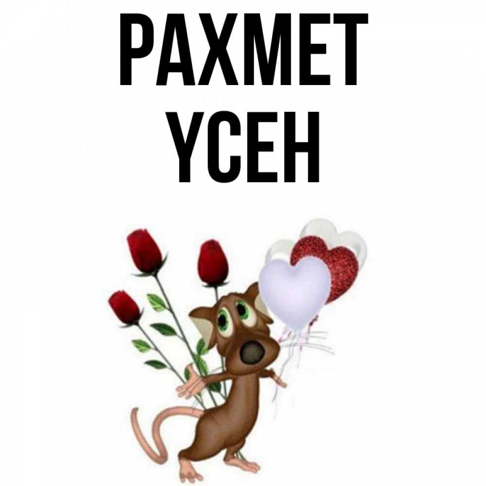 Күн сайын ашық хат с именем, ҮСЕН рахмет песик с шариками в форме сердец Онлайн тегін жүктеп алу тілектері бар керемет карта 