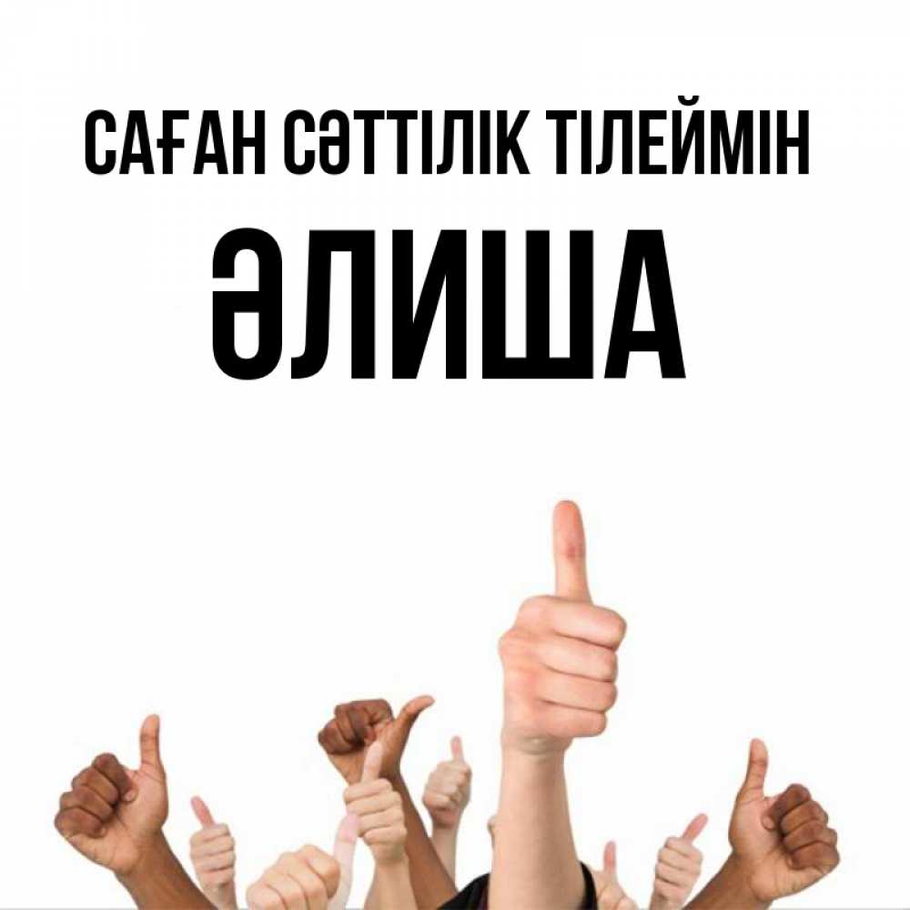 Күн сайын ашық хат с именем, ӘЛИША Саған сәттілік тілеймін молодцом Онлайн тегін жүктеп алу тілектері бар керемет карта 