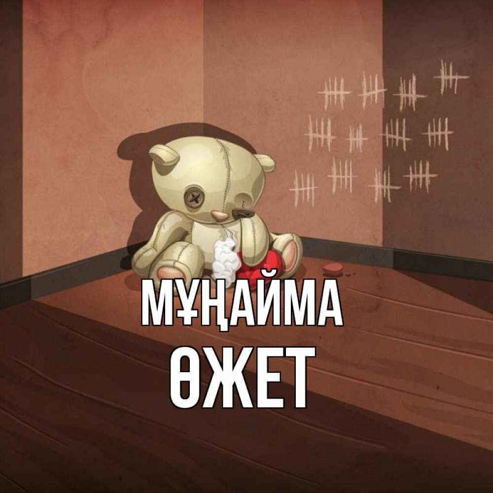 Күн сайын ашық хат с именем, ӨЖЕТ Мұңайма мишку бросила хозяйка Онлайн тегін жүктеп алу тілектері бар керемет карта 