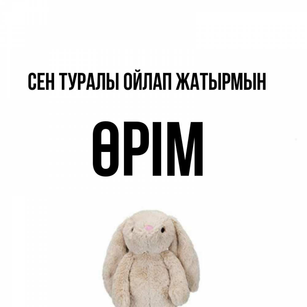 Күн сайын ашық хат с именем, ӨРІМ Сен туралы ойлап жатырмын открытки с текстами и подписями Онлайн тегін жүктеп алу тілектері бар керемет карта 