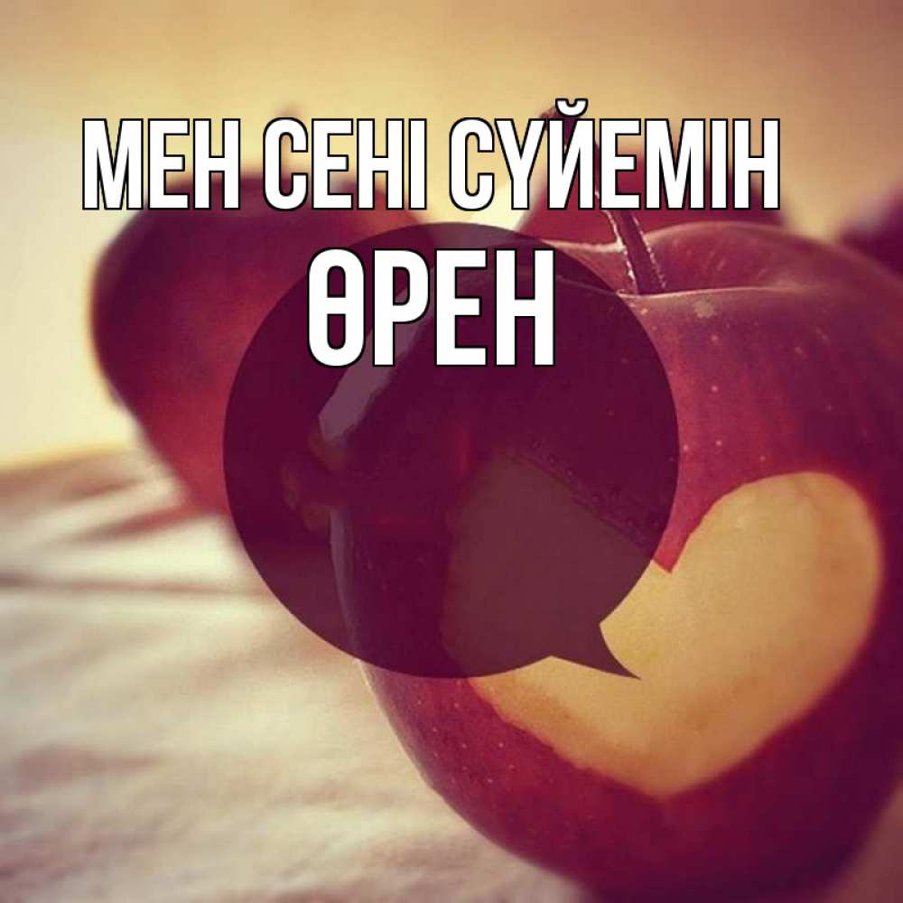 Күн сайын ашық хат с именем, ӨРЕН Мен сені сүйемін вырезалки из яблок Онлайн тегін жүктеп алу тілектері бар керемет карта 