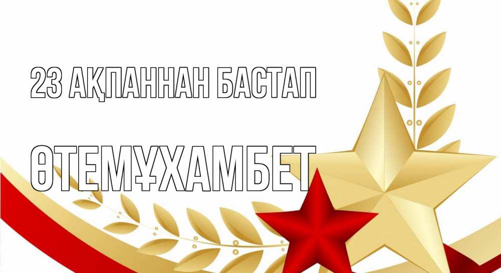 Күн сайын ашық хат с именем, ӨТЕМҰХАМБЕТ 23 ақпаннан бастап 23 февраля 1 Онлайн тегін жүктеп алу тілектері бар керемет карта 