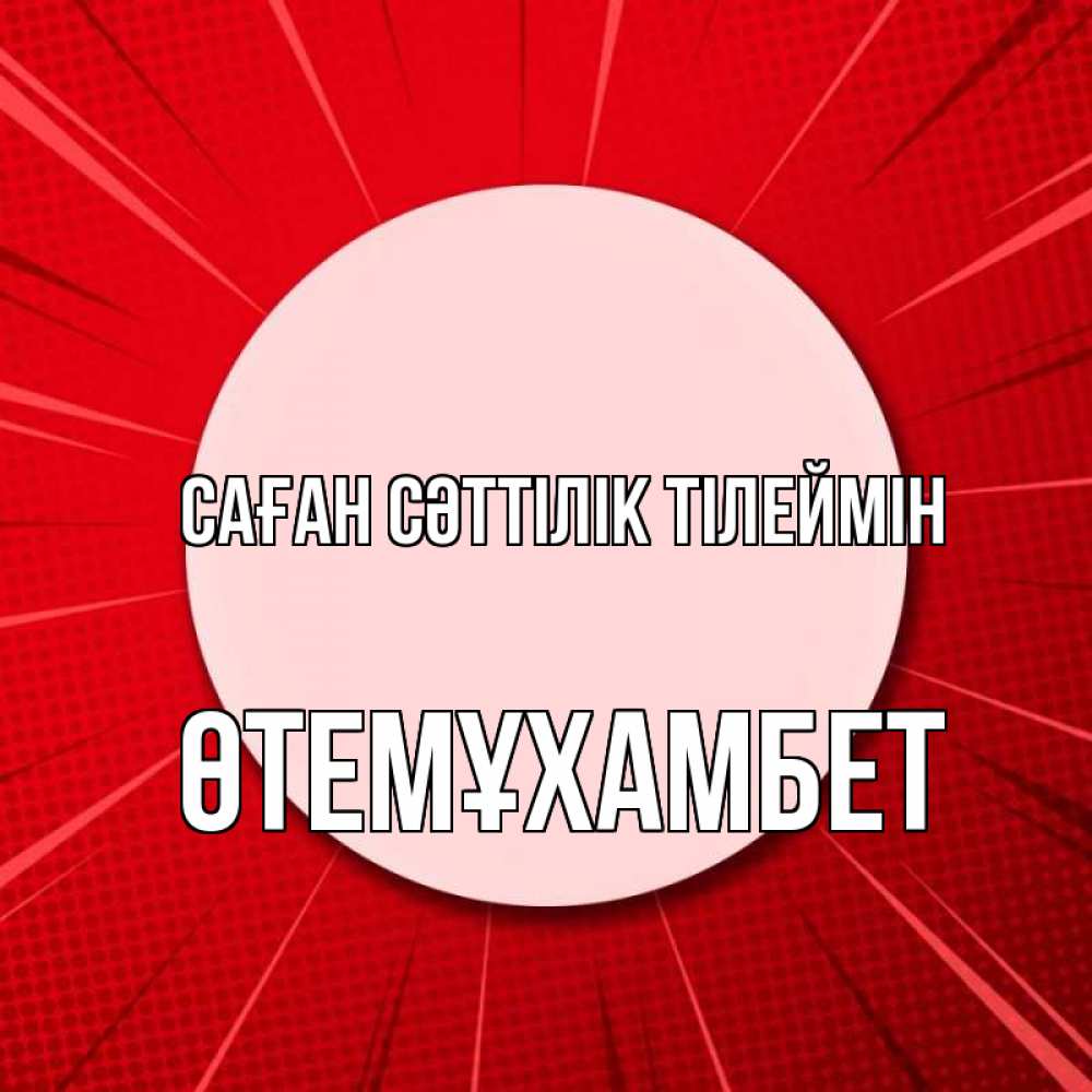 Күн сайын ашық хат с именем, ӨТЕМҰХАМБЕТ Саған сәттілік тілеймін розовая кнопка Онлайн тегін жүктеп алу тілектері бар керемет карта 