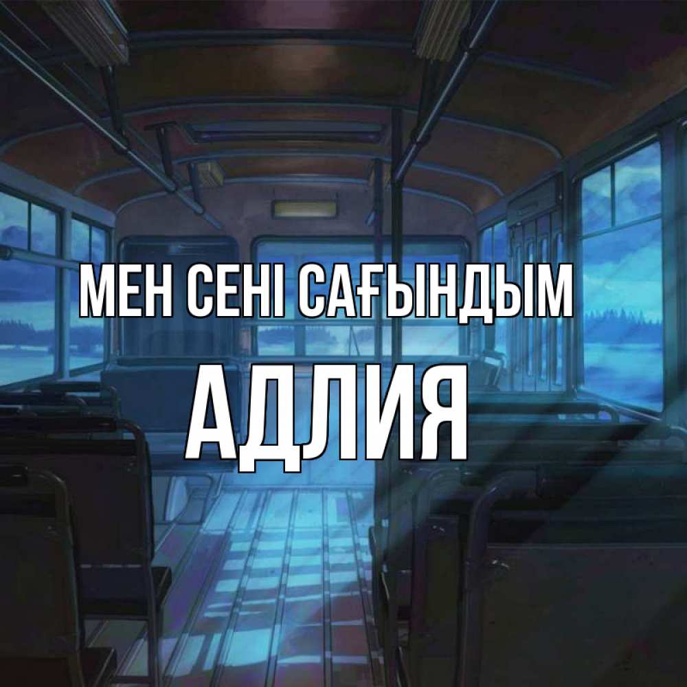 Күн сайын ашық хат с именем, АДЛИЯ Мен сені сағындым тоска Онлайн тегін жүктеп алу тілектері бар керемет карта 