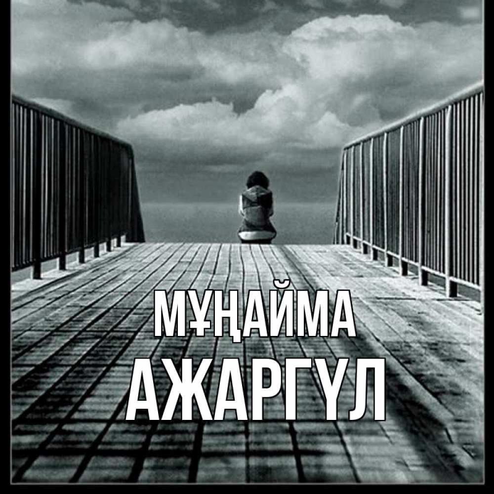Күн сайын ашық хат с именем, АЖАРГҮЛ Мұңайма облака пирс забор 1 Онлайн тегін жүктеп алу тілектері бар керемет карта 