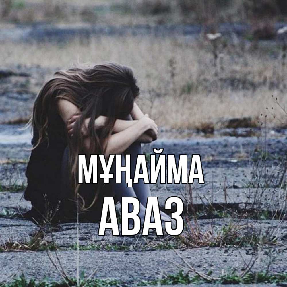 Күн сайын ашық хат с именем, Аваз Мұңайма длинные волосы и камни Онлайн тегін жүктеп алу тілектері бар керемет карта 