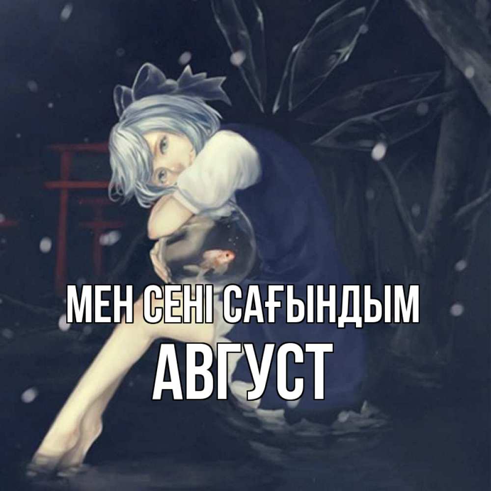 Күн сайын ашық хат с именем, Август Мен сені сағындым рыбка в аквариуме Онлайн тегін жүктеп алу тілектері бар керемет карта 