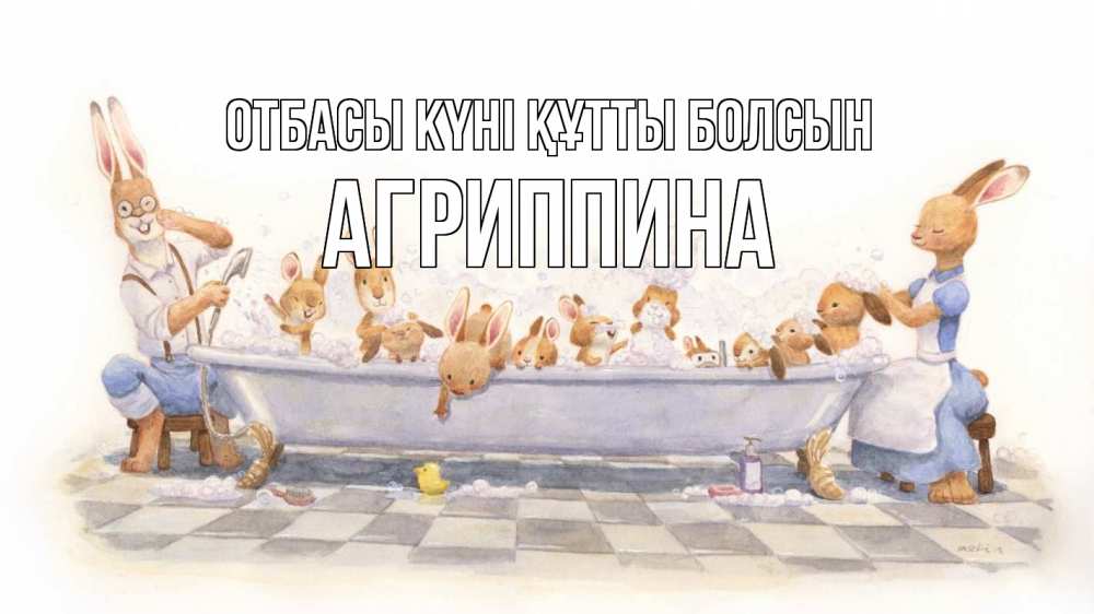 Күн сайын ашық хат с именем, Агриппина отбасы күні құтты болсын с днем семьи Онлайн тегін жүктеп алу тілектері бар керемет карта 