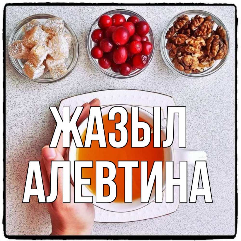 Күн сайын ашық хат с именем, Алевтина Жазыл на столе Онлайн тегін жүктеп алу тілектері бар керемет карта 