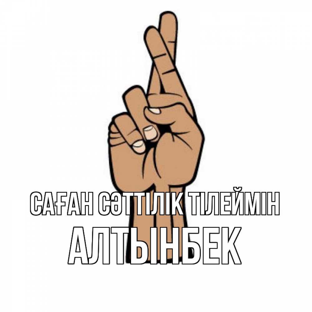 Күн сайын ашық хат с именем, Алтынбек Саған сәттілік тілеймін все будет хорошо Онлайн тегін жүктеп алу тілектері бар керемет карта 