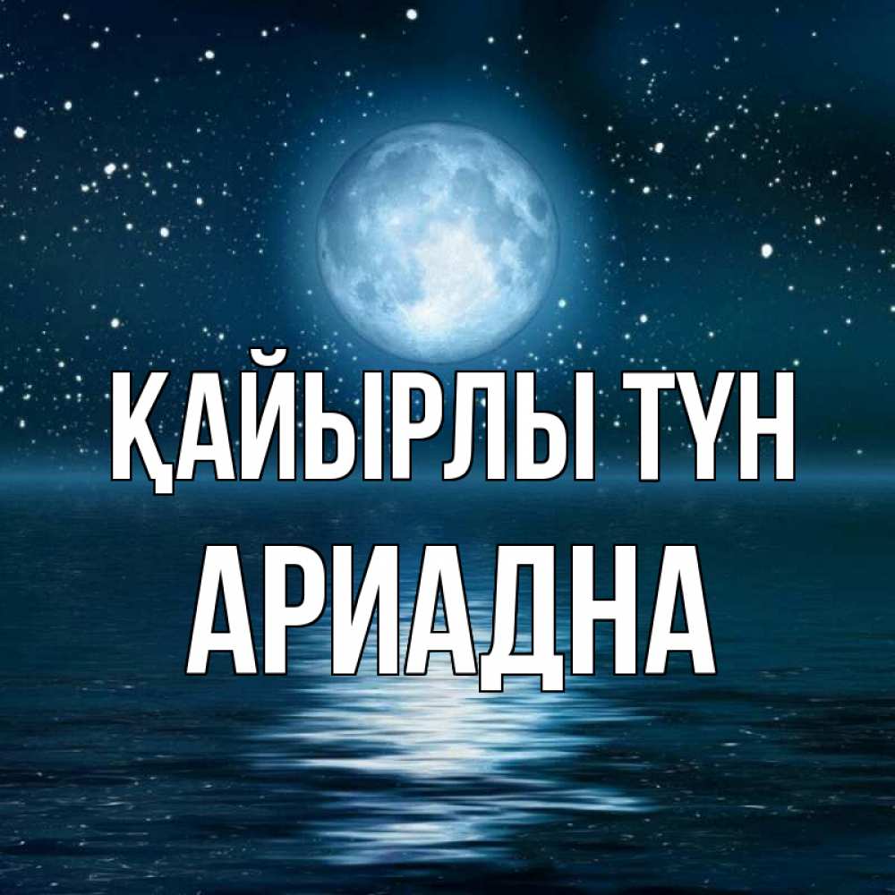 Күн сайын ашық хат с именем, Ариадна Қайырлы түн звезды Онлайн тегін жүктеп алу тілектері бар керемет карта 