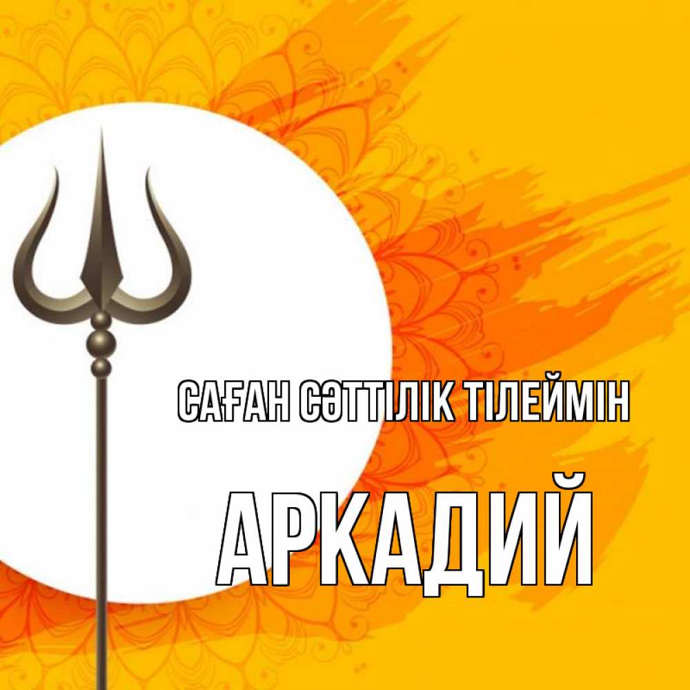 Күн сайын ашық хат с именем, Аркадий Саған сәттілік тілеймін пусть повезет Онлайн тегін жүктеп алу тілектері бар керемет карта 