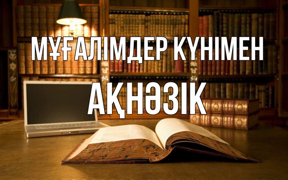 Күн сайын ашық хат с именем, АҚНӘЗІК Мұғалімдер күнімен с днем учителя Онлайн тегін жүктеп алу тілектері бар керемет карта 