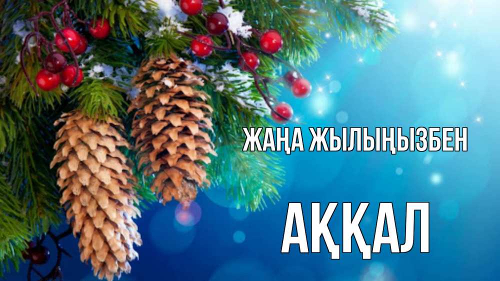 Күн сайын ашық хат с именем, Аққал Жаңа жылыңызбен Новый год, ель, шишки Онлайн тегін жүктеп алу тілектері бар керемет карта 
